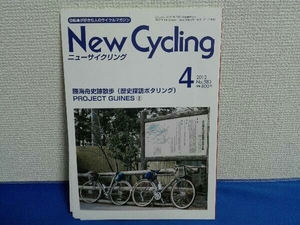 ニューサイクリング　2012年4月号　No.583