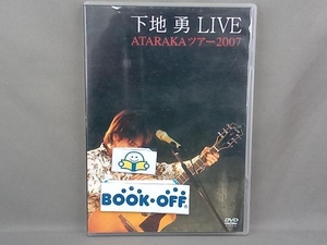 DVD 下地勇 LIVE ATARAKAツアー2007