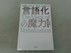 言語化の魔力 樺沢紫苑