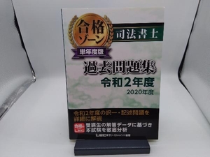 司法書士合格ゾーン単年度版過去問題集(令和2年度) 東京リーガルマインドLEC総合研究所司法書士試験部