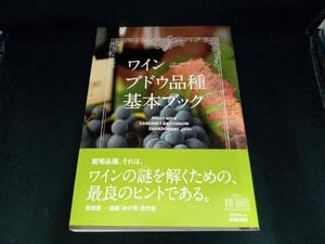 ワインブドウ品種基本ブック ワイナート編集部