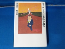 ヒッチコックに進路を取れ 山田宏一_画像1