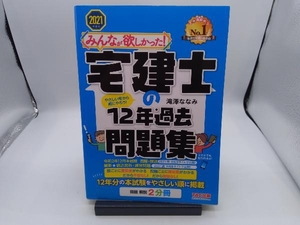 みんなが欲しかった!宅建士の12年過去問題集(2021年度版) 滝澤ななみ