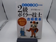 2級ボイラー技士合格教本 改訂新版 ボイラー技士ドットコム_画像1