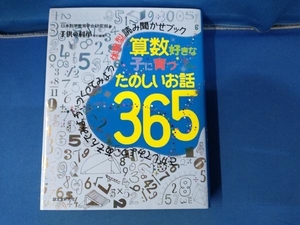 算数好きな子に育つ たのしいお話365 日本数学教育学会研究部 体験型 読み聞かせブック