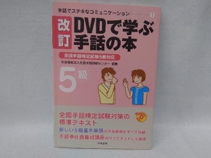 DVDで学ぶ手話の本 改訂 全国手話研修センター