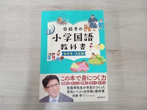 ◆齋藤孝の小学国語教科書 全学年・決定版 齋藤孝