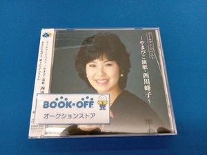 西川峰子(仁支川峰子) CD GOLDEN☆BEST~やまびこ演歌・西川峰子~