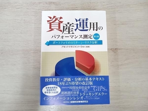 ◆資産運用のパフォーマンス測定 第2版 アセットマネジメントOne