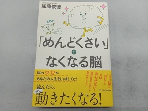 「めんどくさい」がなくなる脳 加藤俊徳