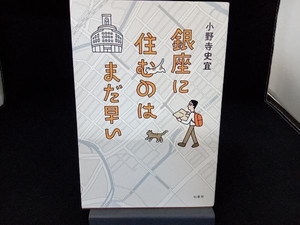 銀座に住むのはまだ早い 小野寺史宜