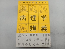 こわいもの知らずの病理学講義 仲野徹_画像1