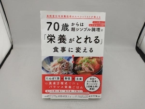 70歳からは超シンプル調理で「栄養がとれる」食事に変える! 塩野崎淳子