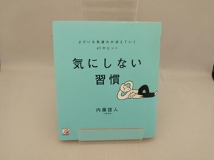 気にしない習慣 よけいな気疲れが消えていく 61のヒント 内藤誼人