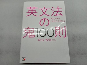 英文法の鬼100則 時吉秀弥