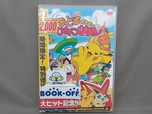 DVD 劇場版ポケットモンスター アドバンスジェネレーション おどるポケモンひみつ基地/(TV放映話)コノハナ族の襲撃!!