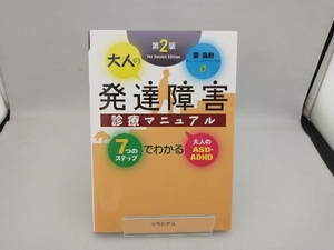 大人の発達障害診療マニュアル 第2版 姜昌勲