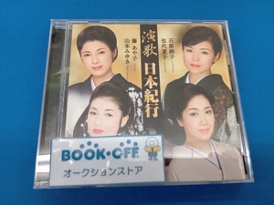 (オムニバス) CD 演歌 日本紀行