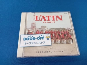 見砂直照と東京キューバン・ボーイズ CD ザ・ベスト ラテンのすべて