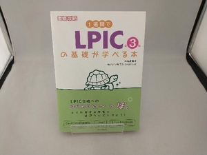 1週間でLPICの基礎が学べる本 第3版 中島能和