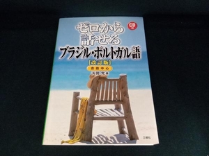 ゼロから話せるブラジル・ポルトガル語 改訂版 浜岡究