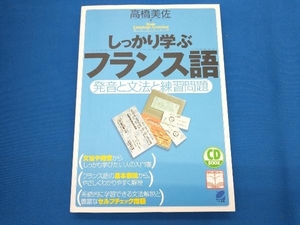 しっかり学ぶフランス語 高橋美佐