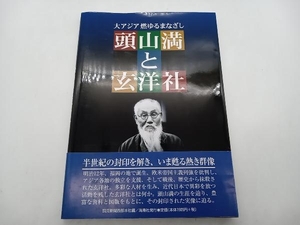 大アジア燃ゆるまなざし 頭山満と玄洋社 読売新聞西部本社 店舗受取可