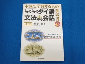 らくらくタイ語文法から会話 田中寛