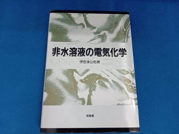 Yahoo!オークション -「電気化学」(化学) (自然科学と技術)の落札相場
