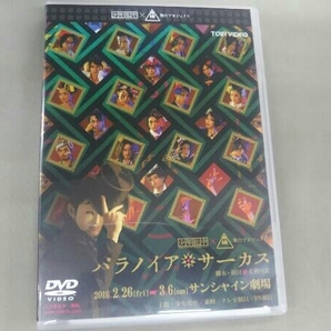 井俣太良 DVD パラノイア★サーカスの画像1