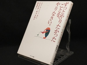 ずっとやりたかったことを、やりなさい。 【ジュリア・キャメロン】