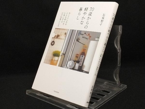 70歳からの軽やかな暮らし 【石黒智子】