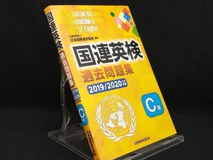 国連英検過去問題集 C級(2019/2020年度実施) 【日本国際連合協会】