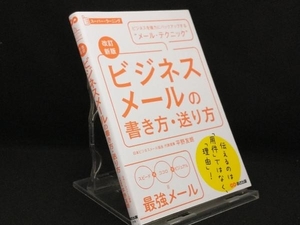 ビジネスメールの書き方・送り方 改訂新版 【平野友朗】