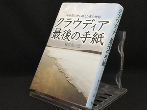 クラウディア 最後の手紙 【蜂谷弥三郎】