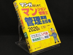 マンガはじめてマンション管理士・管理業務主任者　２０２０年版 植杉伸介／著　氷見敏明／著　河野やし／画