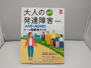 大人の発達障害[ASD・ADHD]シーン別解決ブック 最新版 司馬理英子