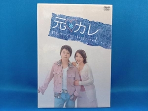 DVD 元カレ DVD-BOX