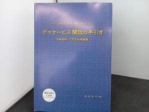 デイサービス開設の手引き 社会・文化