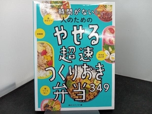 時間がない人のためのやせる超速つくりおき弁当349 食のスタジオ