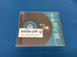 (オムニバス)(青春歌年鑑) CD 青春歌年鑑 戦後編1 1946年~1948年(昭和21年~23年)