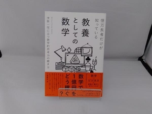 億万長者だけが知っている教養としての数学 ヒュー・バーカー