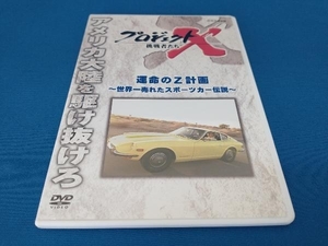 DVD プロジェクトX 挑戦者たち~運命のZ計画 ~世界一売れたスポーツカー伝説~