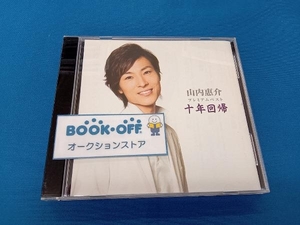 山内惠介 CD 山内惠介プレミアムベスト「十年回帰」