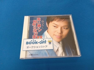 三山ひろし CD 歌い継ぐ!昭和の流行歌