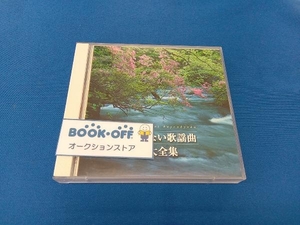 (オムニバス) CD 決定盤 歌のない歌謡曲大全集