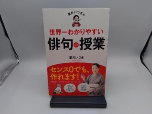 夏井いつきの世界一わかりやすい俳句の授業 夏井いつき