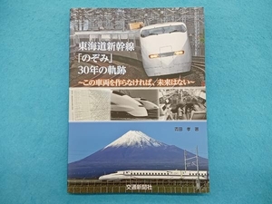 東海道新幹線「のぞみ」30年の軌跡 青田孝