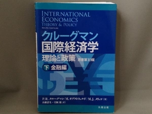 P.R.クルーグマン／クルーグマン国際経済学 理論と政策(下) 金融編／丸善出版