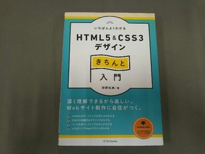 いちばんよくわかるHTML5 & CSS3デザインきちんと入門 狩野祐東